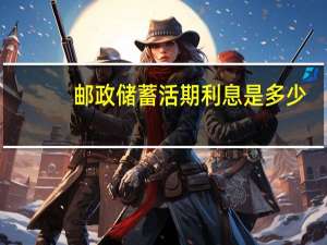 邮政储蓄活期利息是多少