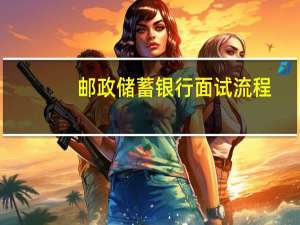 邮政储蓄银行面试流程