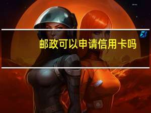 邮政可以申请信用卡吗