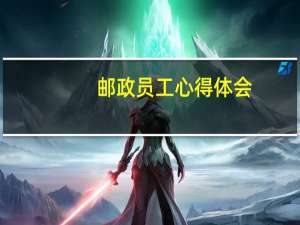 邮政员工心得体会