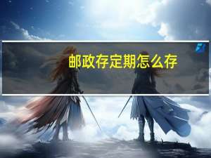 邮政存定期怎么存