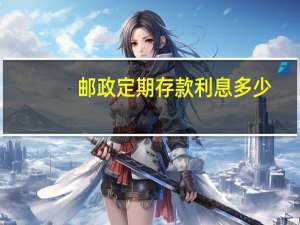 邮政定期存款利息多少