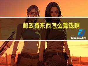 邮政寄东西怎么算钱啊