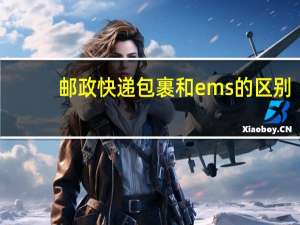 邮政快递包裹和ems的区别
