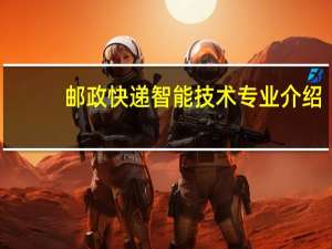 邮政快递智能技术专业介绍