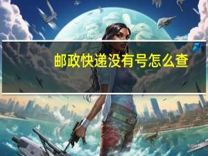 邮政快递没有号怎么查