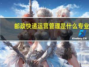 邮政快递运营管理是什么专业