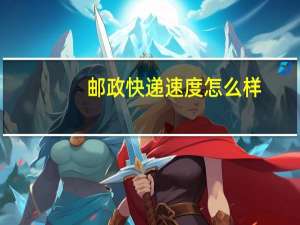 邮政快递速度怎么样