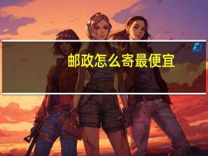邮政怎么寄最便宜