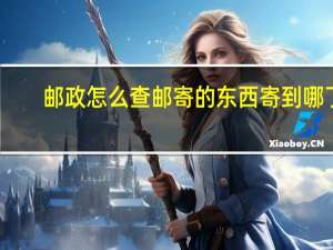 邮政怎么查邮寄的东西寄到哪了