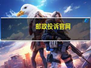 邮政投诉官网（邮政投诉）