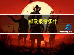 邮政报考条件