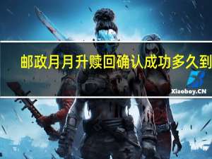 邮政月月升赎回确认成功多久到账（邮政月饼）
