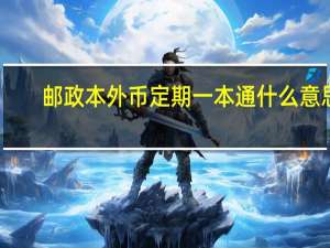 邮政本外币定期一本通什么意思