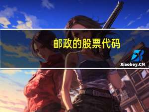 邮政的股票代码