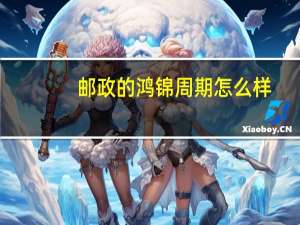 邮政的鸿锦周期怎么样
