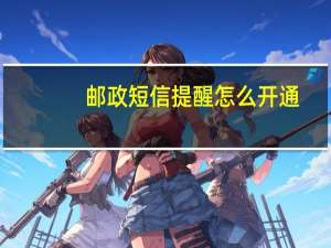 邮政短信提醒怎么开通