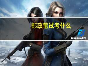 邮政笔试考什么