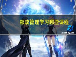 邮政管理学习哪些课程