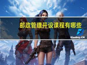 邮政管理开设课程有哪些