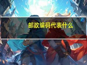 邮政编码代表什么