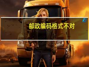 邮政编码格式不对（邮政编码格式）