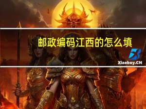 邮政编码江西的怎么填