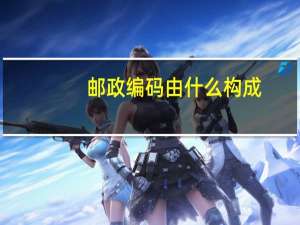 邮政编码由什么构成