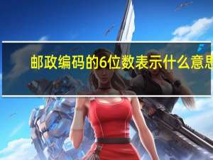 邮政编码的6位数表示什么意思