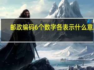 邮政编码6个数字各表示什么意思