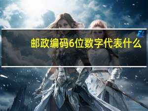 邮政编码6位数字代表什么