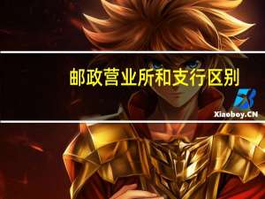 邮政营业所和支行区别