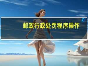 邮政行政处罚程序操作