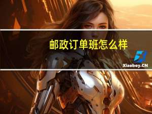 邮政订单班怎么样