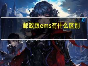 邮政跟ems有什么区别（邮政和ems的区别）