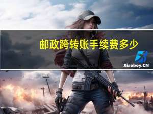 邮政跨转账手续费多少