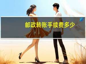 邮政转账手续费多少