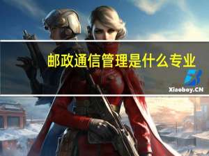 邮政通信管理是什么专业
