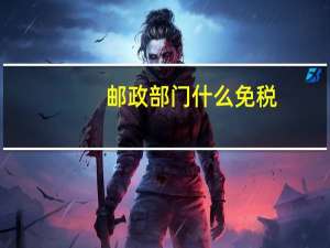 邮政部门什么免税