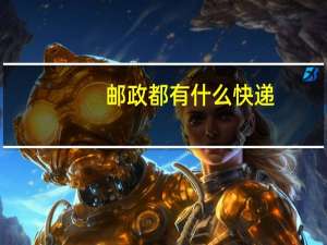 邮政都有什么快递