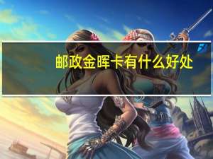 邮政金晖卡有什么好处