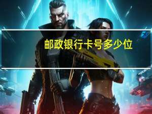 邮政银行卡号多少位