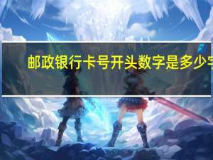 邮政银行卡号开头数字是多少字