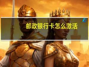 邮政银行卡怎么激活