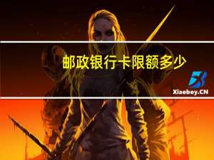 邮政银行卡限额多少