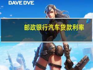 邮政银行汽车贷款利率