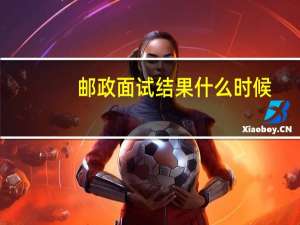 邮政面试结果什么时候