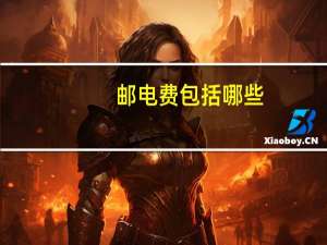 邮电费包括哪些