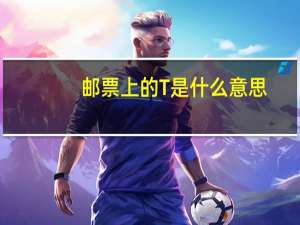 邮票上的T是什么意思