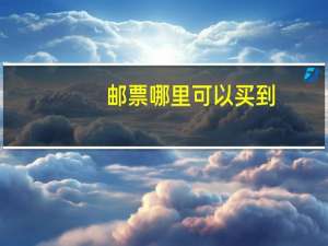 邮票哪里可以买到